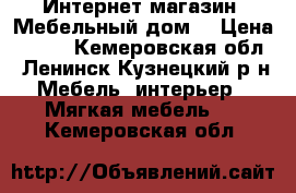 Интернет-магазин «Мебельный дом» › Цена ­ 532 - Кемеровская обл., Ленинск-Кузнецкий р-н Мебель, интерьер » Мягкая мебель   . Кемеровская обл.